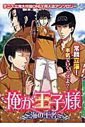 俺が王子様 海の王者