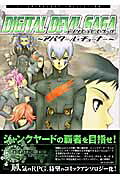 Digital devil sagaアバタール・チューナー