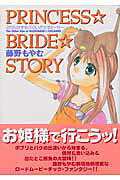 PRINCESS☆BRIDE☆STORY