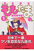 殱鬼戦記ももたま