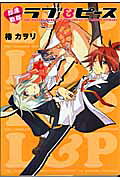 Sokuseki Sentai Love & Piece