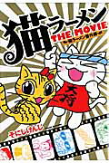 猫ラーメンthe movie