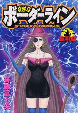 奇妙なボーダーライン