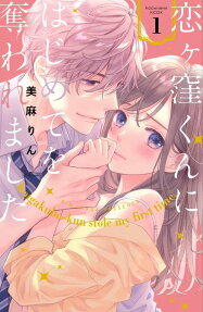 恋ケ窪くんにはじめてを奪われました = Koigakubo-kun stole my first time