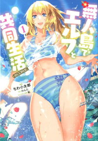 無人島でエルフと共同生活@COMIC