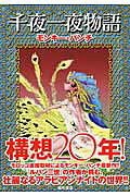 千夜一夜物語