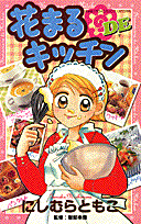花まるDEキッチン