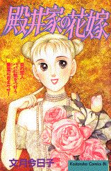 殿井家の花嫁