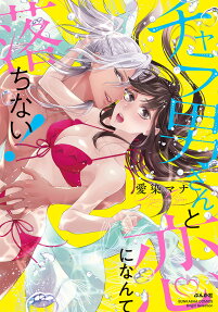 チャラ男さんと恋になんて落ちない!