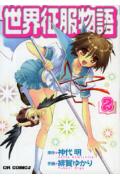 Sekai Seifuku Monogatari