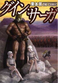 栗本薫 THE COMIC グイン・サーガ