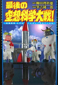 最後の空想科学大戦!