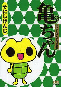 亀ちゃん