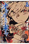Shinyaku Ookami ga Kuru!