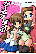がーるずぽっぷ