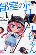 部室のドワーフちゃん