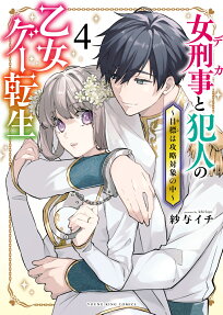 女刑事と犯人の乙女ゲー転生