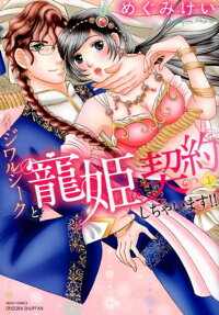 イジワルシークと寵姫契約しちゃいます!!