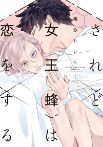 Saredo Jooubachi wa Koi wo Suru