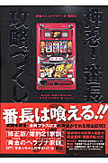 押忍!番長攻略づくし
