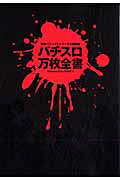 パチスロ万枚全書