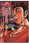 5号機で圧倒的に勝つ11の戦術