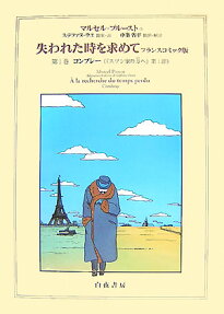 失われた時を求めて