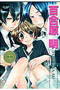 百合原明