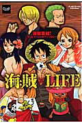 海賊×LIFE