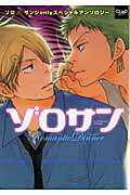 ゾロサンRomantic Cruise