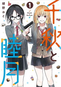 千秋と睦月 = Chiaki & Mutsuki
