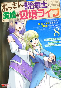 おっさん底辺治癒士と愛娘の辺境ライフ : 中年男が回復スキルに覚醒して、英雄へ成り上がる