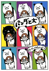 パンダと犬