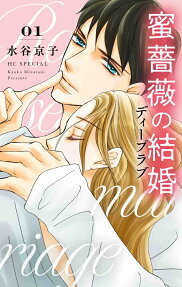 蜜薔薇の結婚ディープラブ