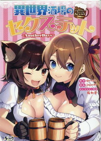 異世界酒場のセクステット : Another Days