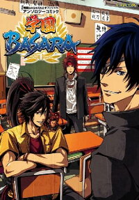 学園basara