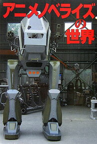 アニメノベライズの世界