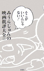 みうらじゅんの映画批評大全