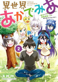 異世界あかでみあ