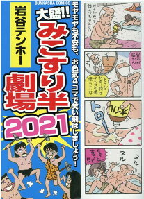 大盛!!みこすり半劇場