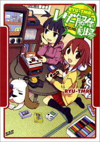 RYU-TMRのレゲー解体劇場