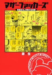 マザーファッカーズ