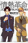 Jounetsu Kakumei