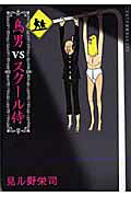 鳥男vsスクール侍