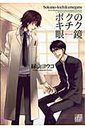 Boku no Kichiku Megane