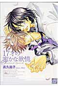17-sai no Hisoka na Yokujou