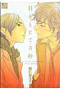 Me wo Tojite 3-byou