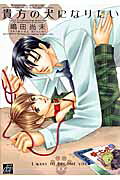 Anata no Inu ni Naritai