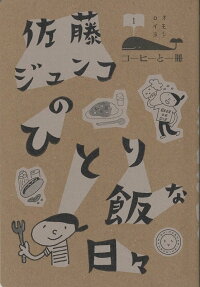 佐藤ジュンコのひとり飯な日々