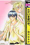 Tadaima Shuugyouchuu